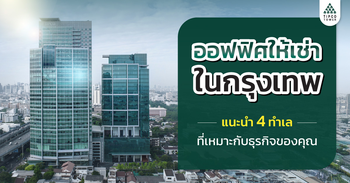 ออฟฟิศให้เช่าในกรุงเทพ