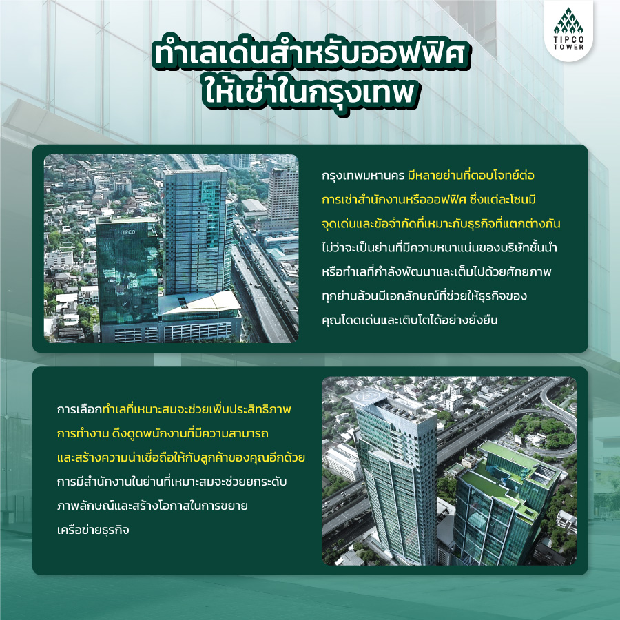 ออฟฟิศให้เช่าในกรุงเทพ