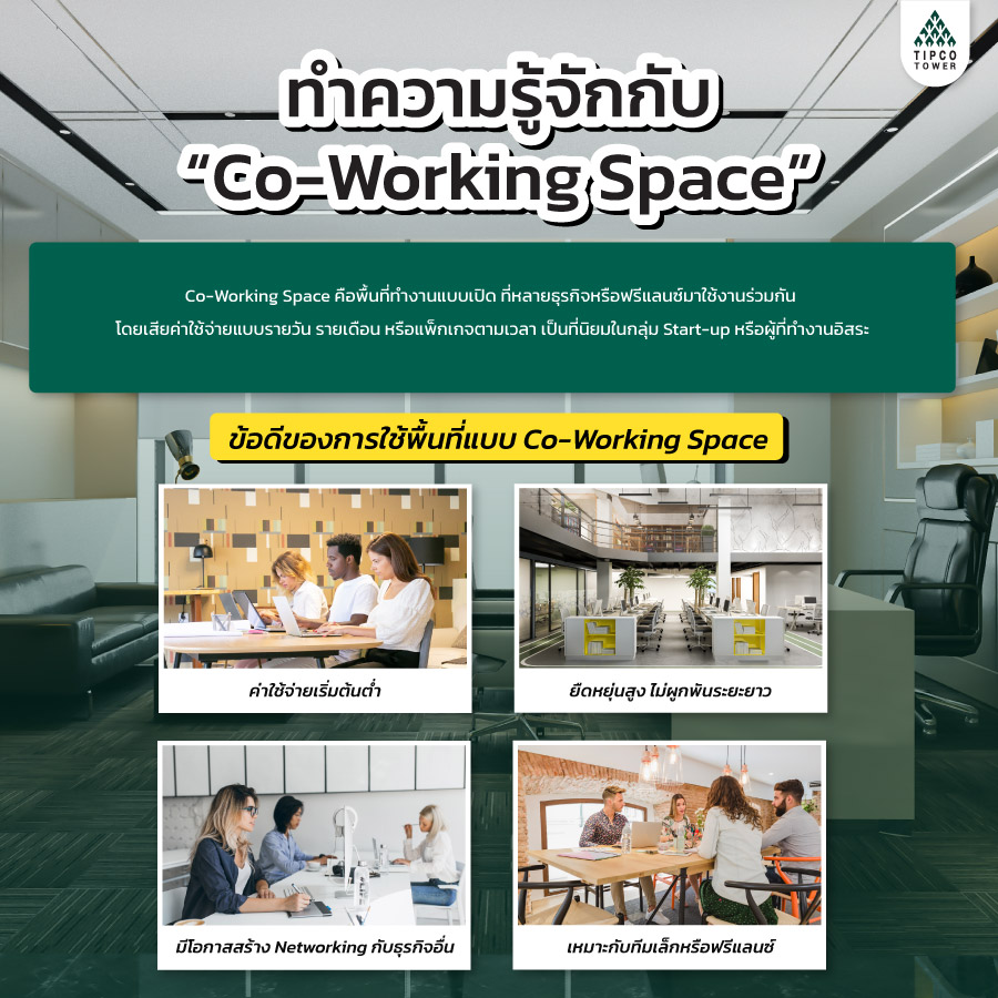ออฟฟิศให้เช่า VS Co-Working Space