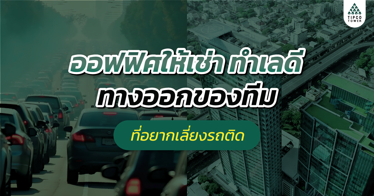 ออฟฟิศให้เช่า