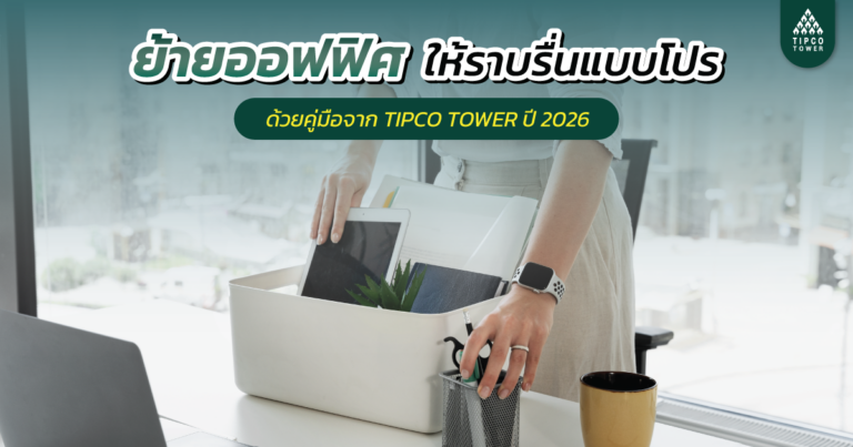 ย้ายออฟฟิศ