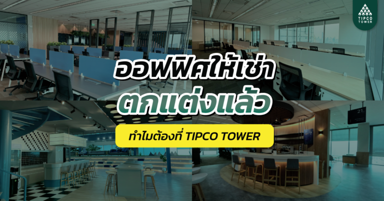 ออฟฟิศให้เช่าตกแต่งแล้ว