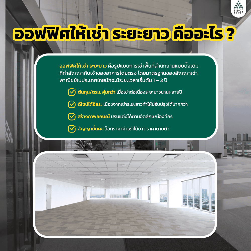 ออฟฟิศให้เช่า ระยะยาว คืออะไร ?