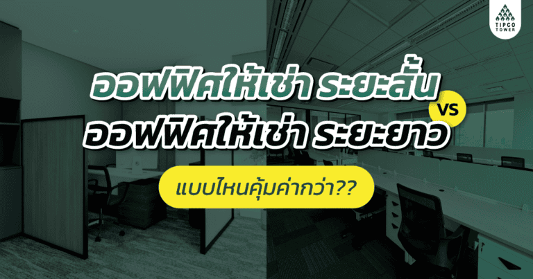 ออฟฟิศให้เช่า ระยะสั้น vs ออฟฟิศให้เช่า