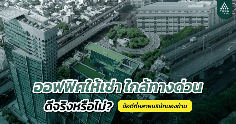 ออฟฟิศให้เช่า ใกล้ทางด่วน