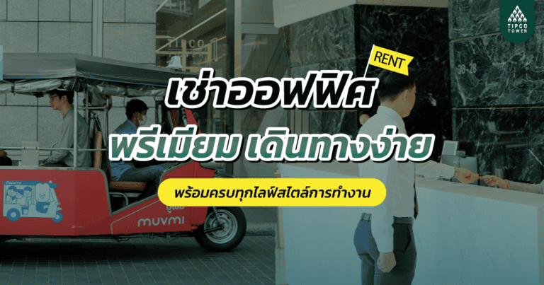 เช่าออฟฟิศ