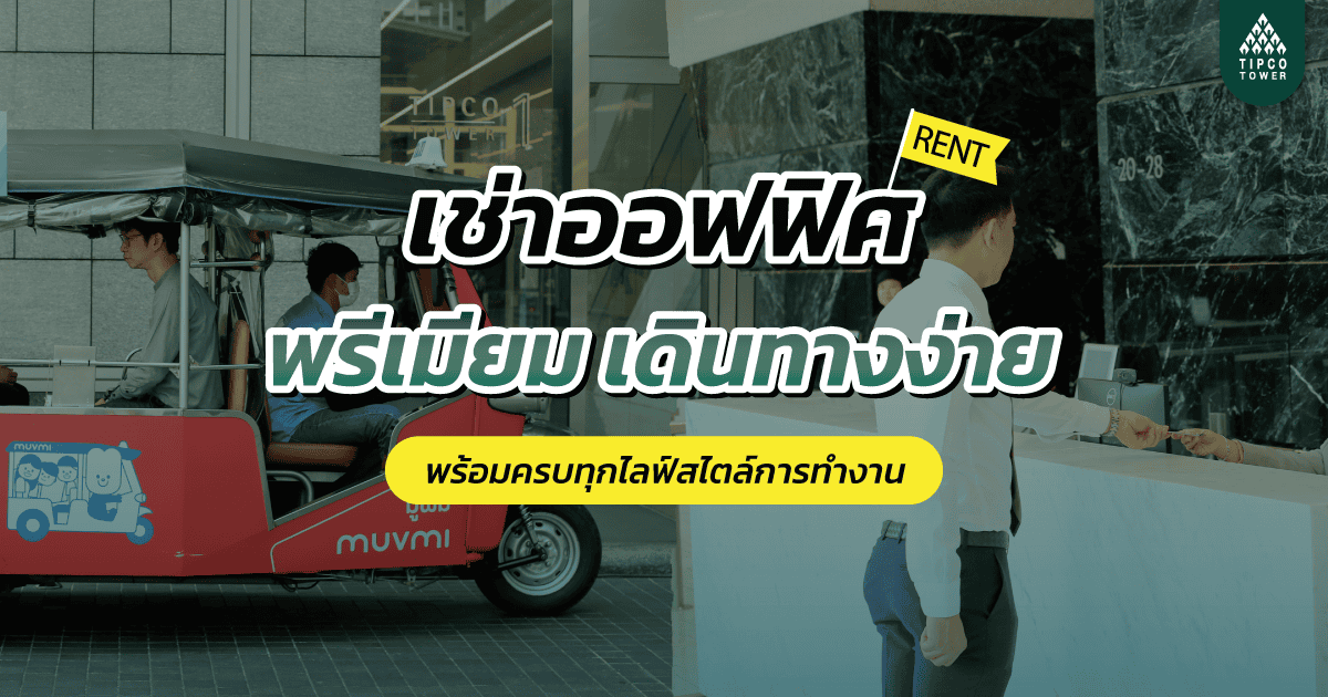 เช่าออฟฟิศ