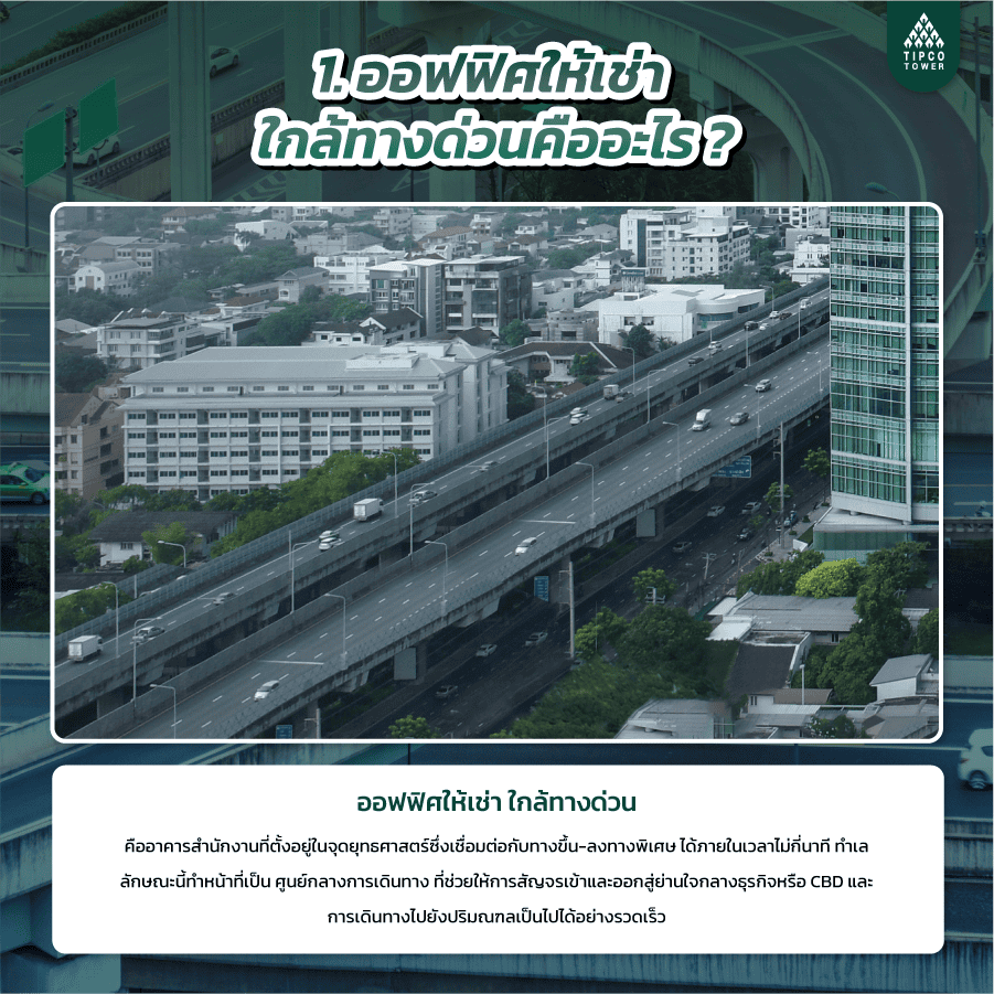 ออฟฟิศให้เช่า ใกล้ทางด่วน คืออะไร