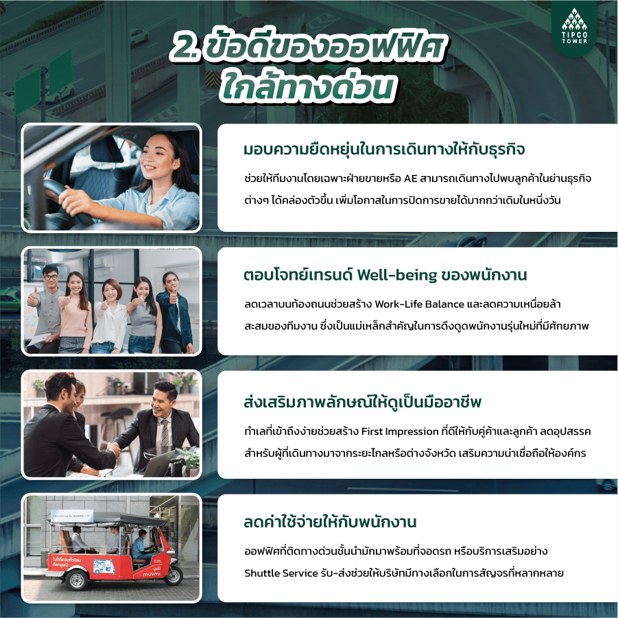 ข้อดีของออฟฟิศใกล้ทางด่วน