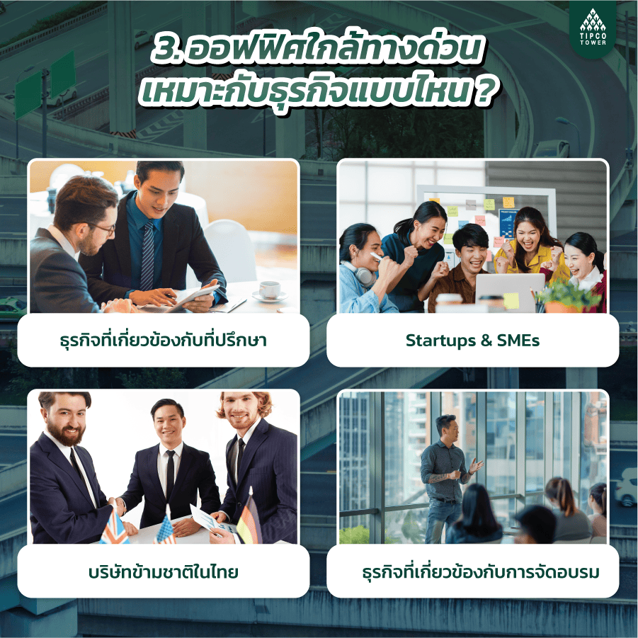 ออฟฟิศใกล้ทางด่วนเหมาะกับธุรกิจแบบไหน