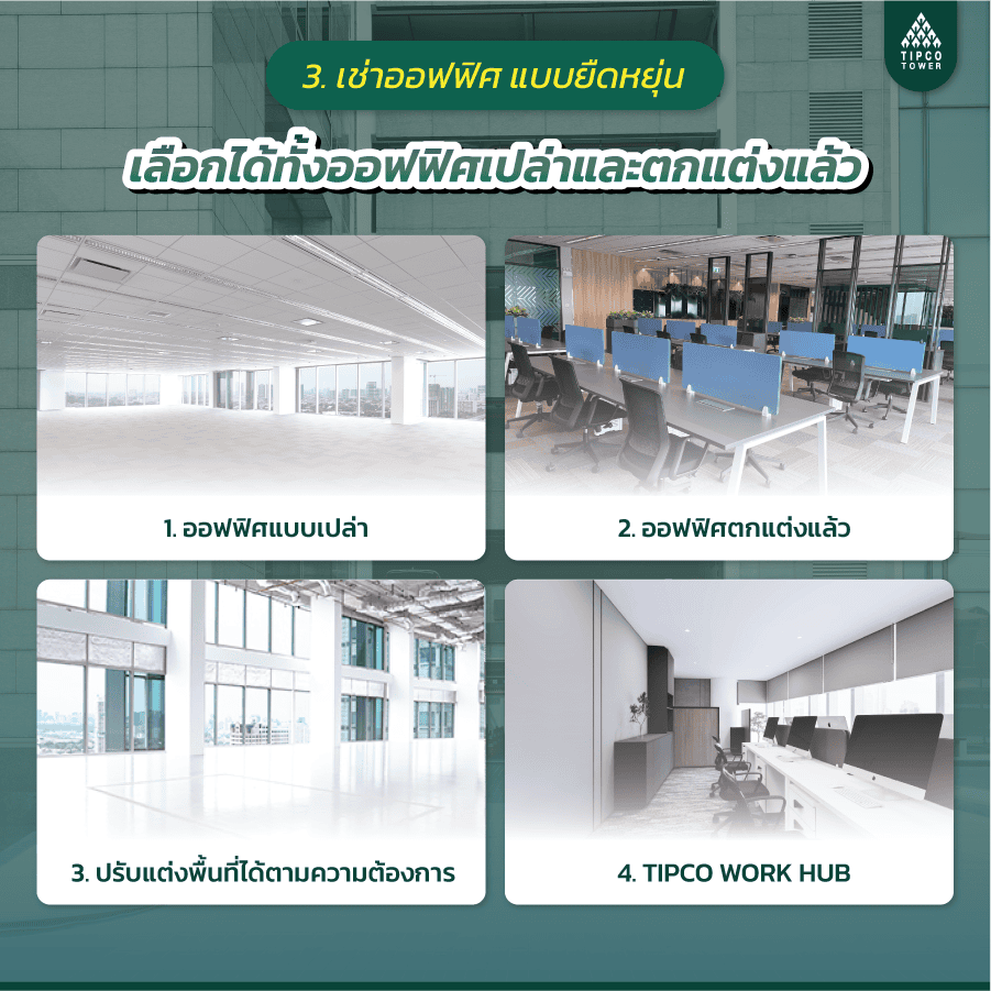 เช่าออฟฟิศ แบบยืดหยุ่น