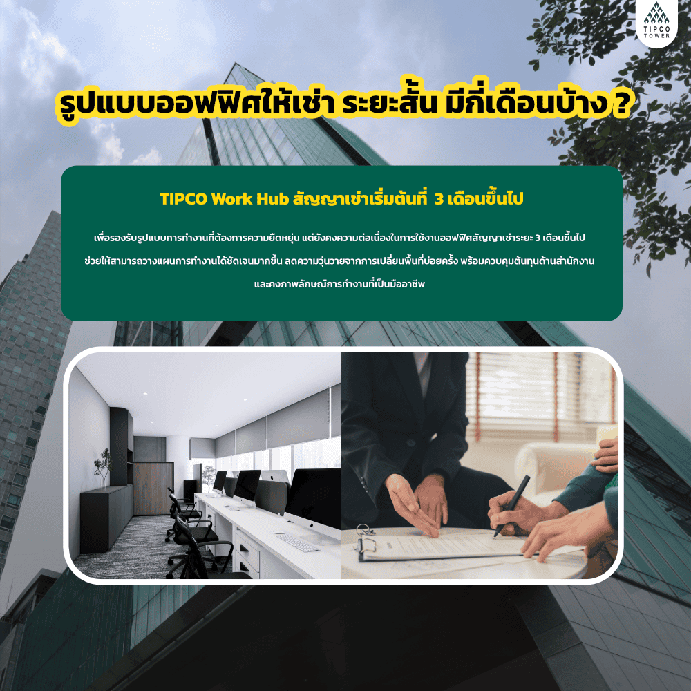 ออฟฟิศให้เช่า ระยะสั้น