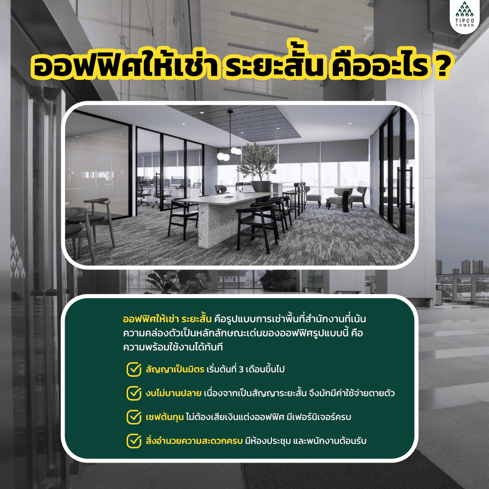 ออฟฟิศให้เช่า ระยะสั้น คืออะไร