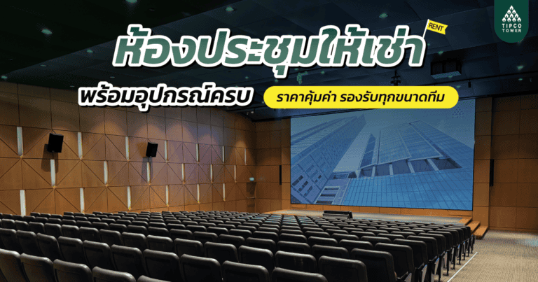 ห้องประชุมให้เช่า