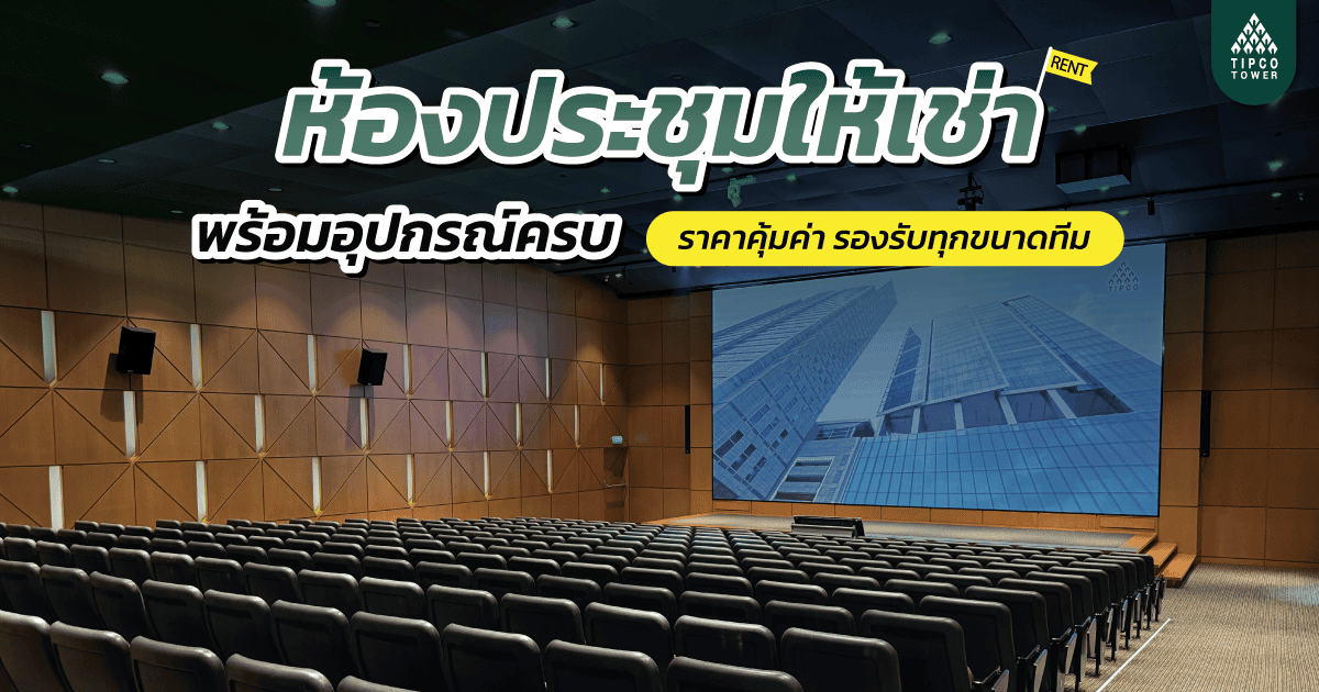 ห้องประชุมให้เช่า