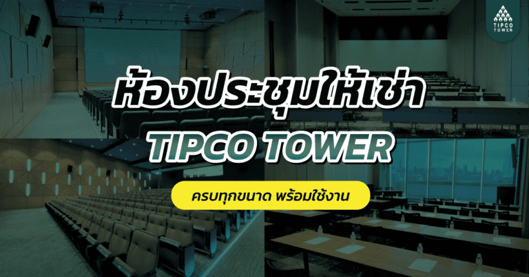 ห้องประชุมให้เช่า