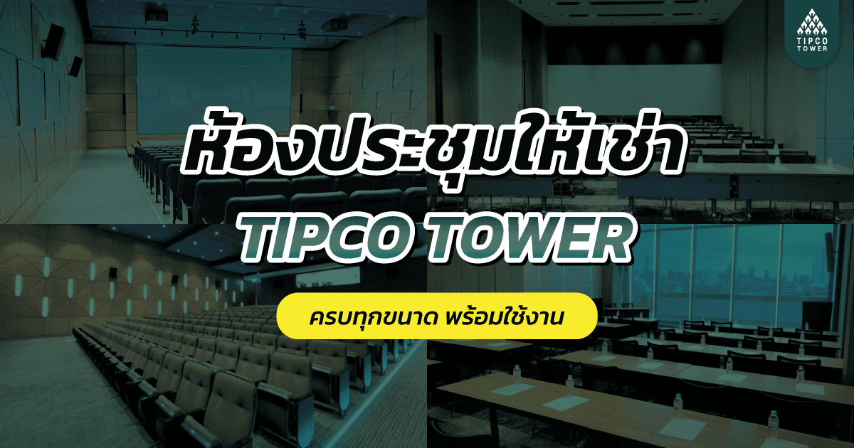 ห้องประชุมให้เช่า