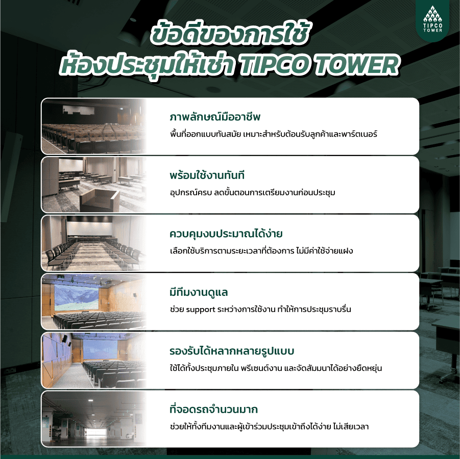 ข้อดีของการใช้ห้องประชุมให้เช่า TIPCO TOWER
