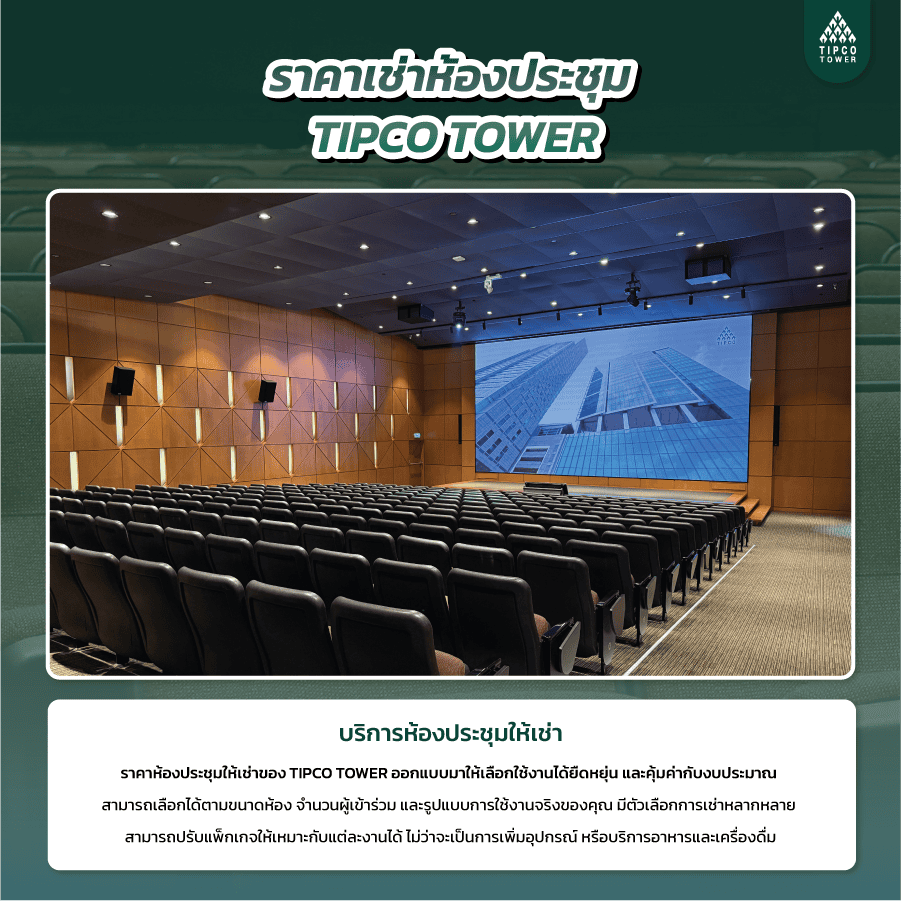 ราคาเช่าห้องประชุม TIPCO TOWER