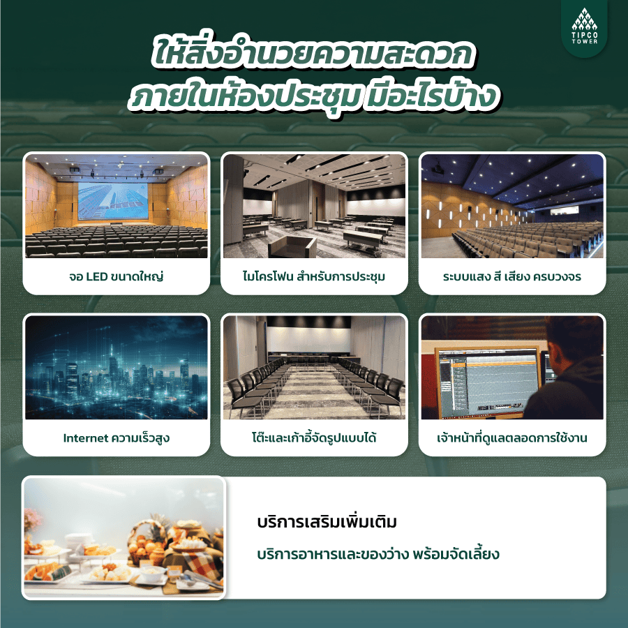 สิ่งอำนวยความสะดวกภายในห้องประชุม มีอะไรบ้าง