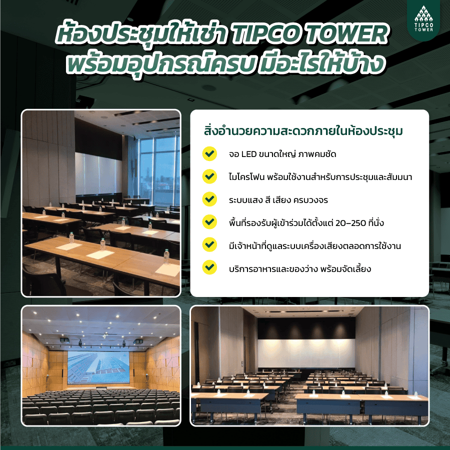 ห้องประชุมให้เช่า TIPCO TOWER พร้อมอุปกรณ์ครบ มีอะไรให้บ้าง